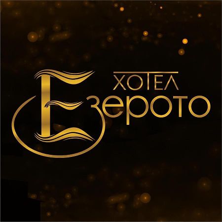 Hotel Ezeroto Stara Zagora Exteriér fotografie